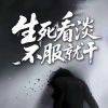 鬼剑小迷弟的头像